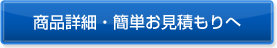 商品詳細・簡単お見積もりへ